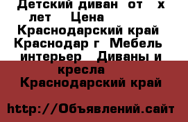 Детский диван (от 3-х лет) › Цена ­ 6 000 - Краснодарский край, Краснодар г. Мебель, интерьер » Диваны и кресла   . Краснодарский край